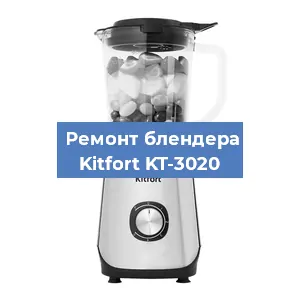 Замена щеток на блендере Kitfort KT-3020 в Самаре